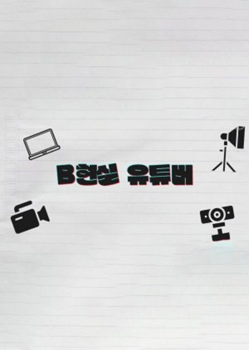 B현실 유튜버电影海报