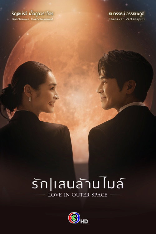 รักแสนล้านไมล์电影海报