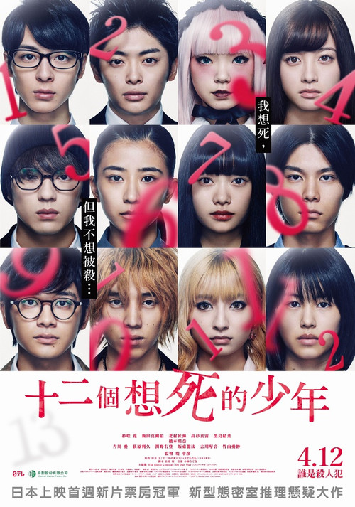 十二个想死的孩子电影海报