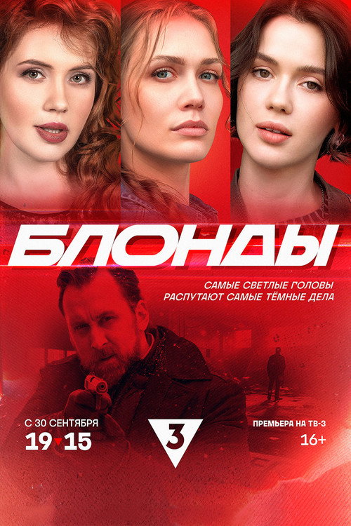 Блонды poster 2