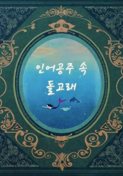 인어공주 속 돌고래电影海报