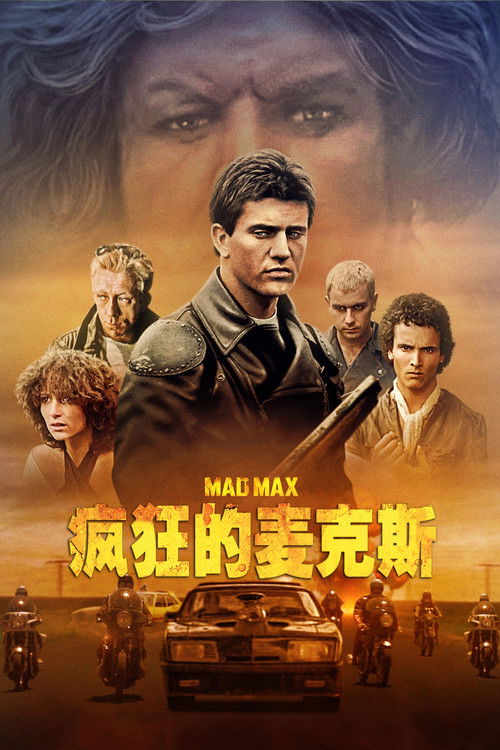 疯狂的麦克斯电影海报