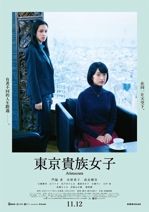 东京贵族女子电影海报