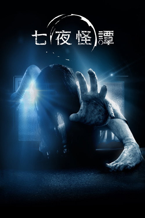 午夜凶铃3(美版)电影海报