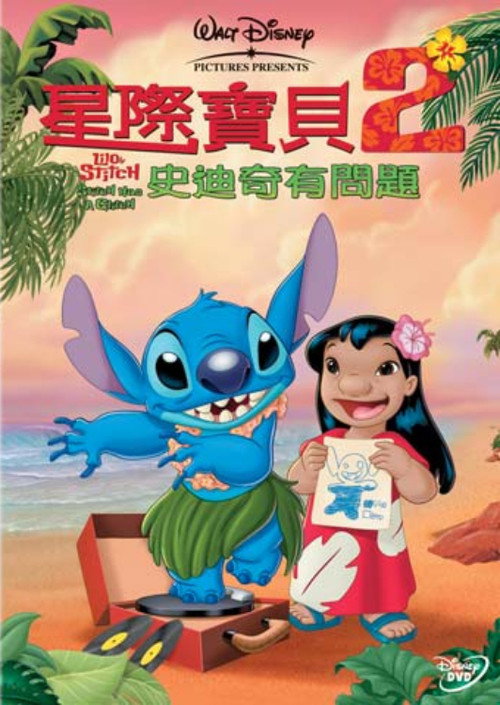 星际宝贝2：史迪奇有问题电影海报