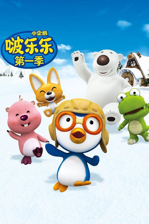 小企鹅啵乐乐电影海报