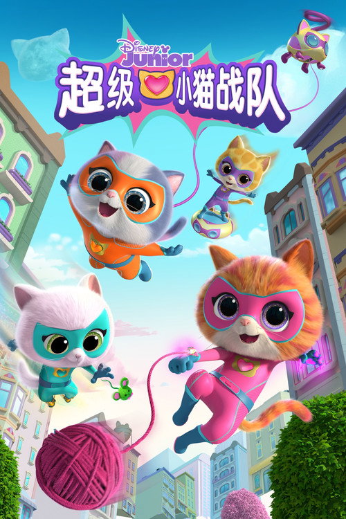 超级小猫战队电影海报