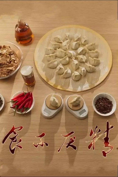 食不厌精电影海报