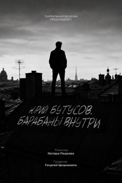Юрий Бутусов. Барабаны внутри Poster