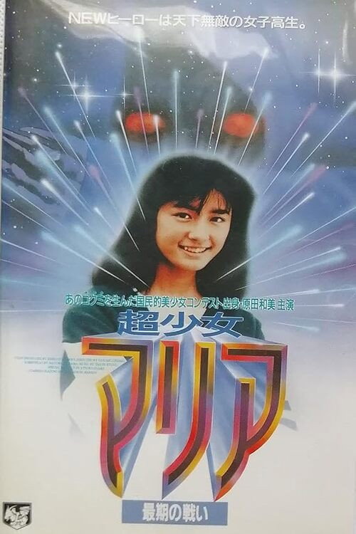 Super Girl Maria: Final Fight poster 3