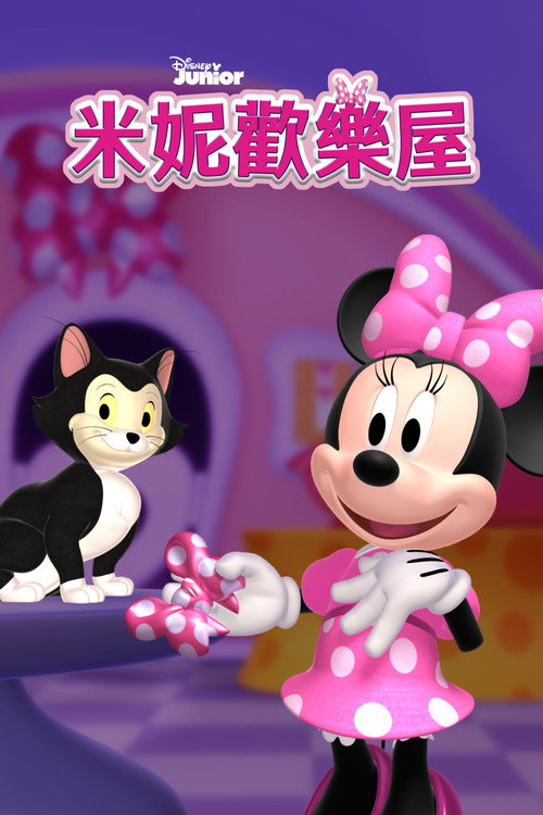 米妮欢乐屋电影海报