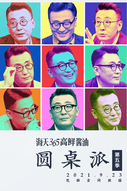 圆桌派 第五季