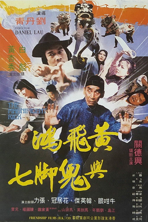 黄飞鸿与鬼脚七电影海报