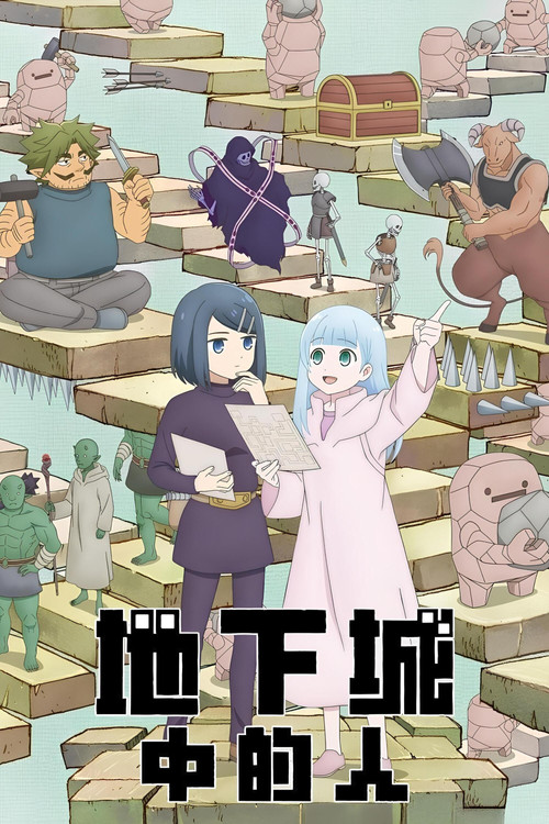 地下城里的人们电影海报