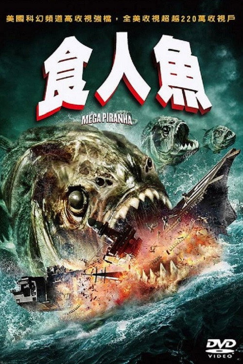 超级食人鱼电影海报