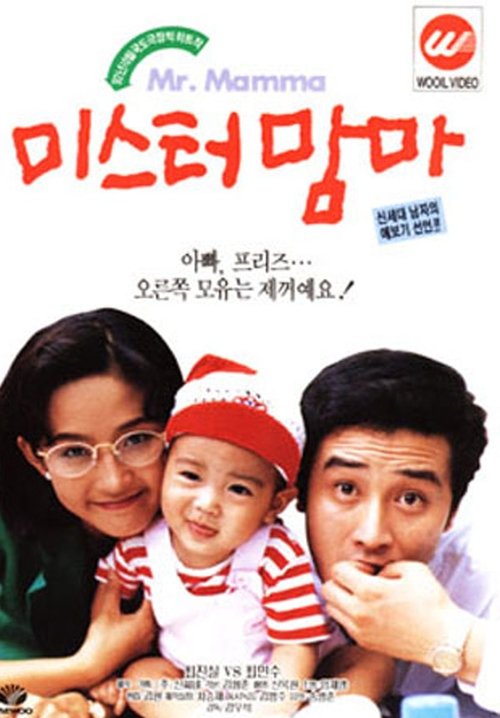 Ver Pelical 미스터 맘마 (1992) Gratis en línea