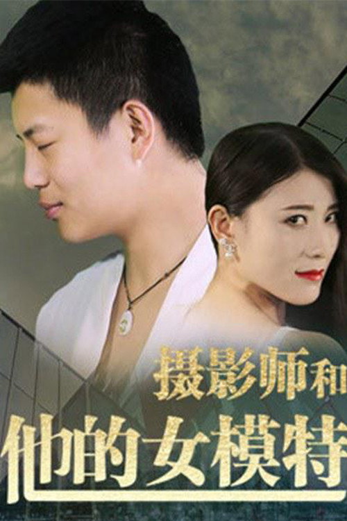 摄影师和他的女模特