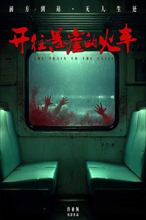 开往悬崖的火车 poster 2
