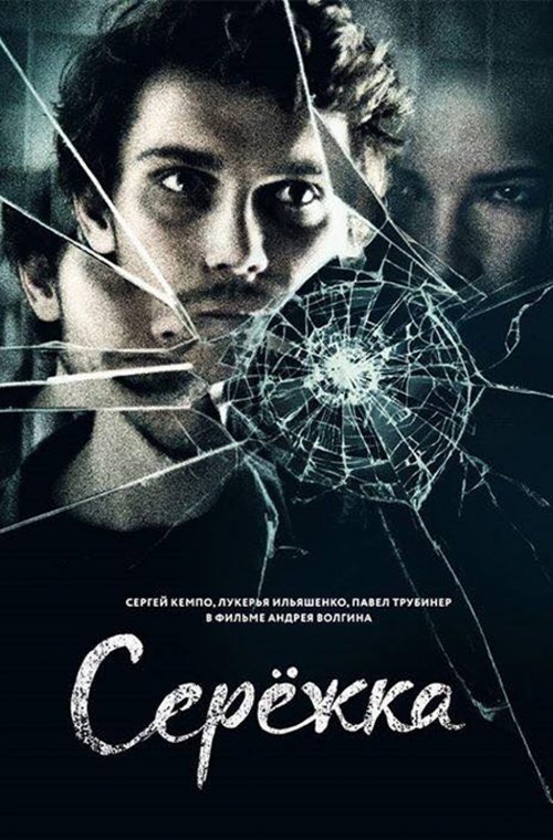 (VOIR-FILM) Сережка (2018) Film Complet en HD Gratuit Regarder Сережка (2018) le film en streaming complet en ligne