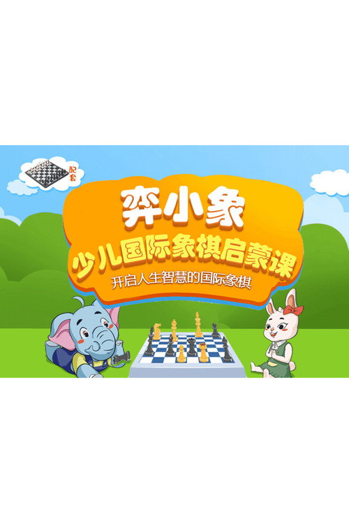 弈小象少儿国际象棋启蒙课电影海报