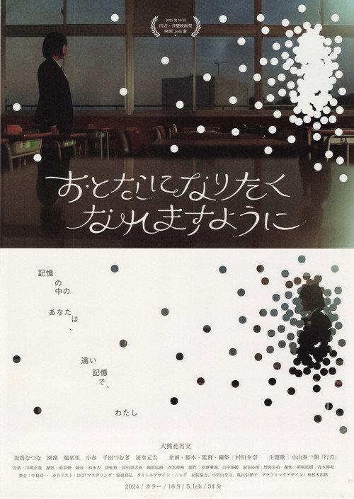 おとなになりたくなれますように Poster