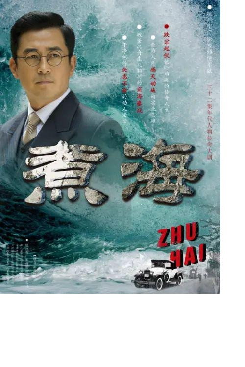 煮海电影海报