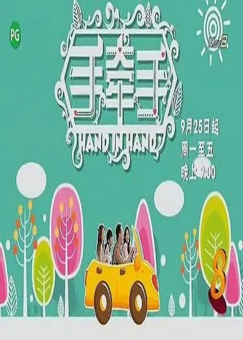 手牵手电影海报
