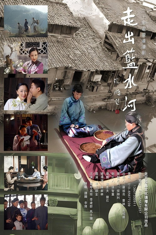 走出蓝水河 poster 3