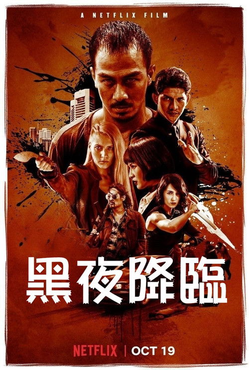 嗜人之夜电影海报