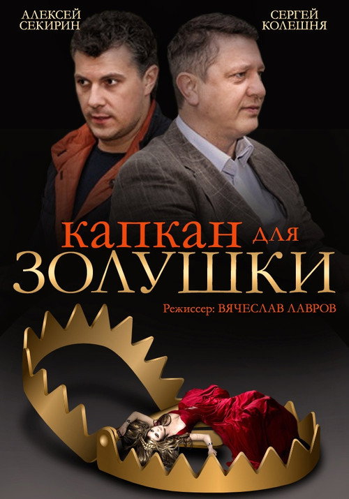 Капкан для Золушки poster 2