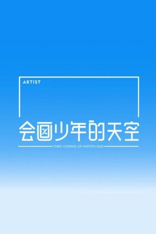The Cosmos of Artists poster 2