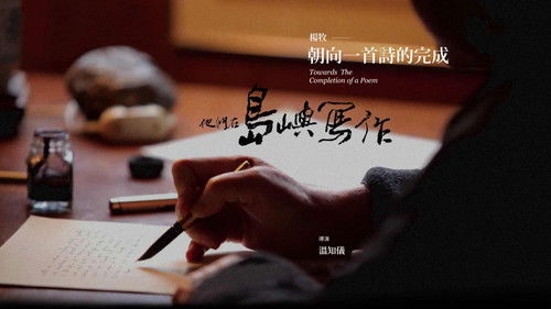 他們在島嶼寫作：朝向一首詩的完成 (2011) PHIM ĐẦY ĐỦ [VIETSUB]