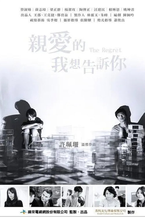 亲爱的 我想告诉你电影海报