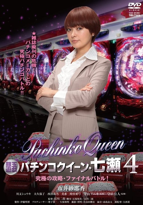 Gintama Yugi Pachinko Queen, Nanase 4 Ultimate capture, final battle! Poster