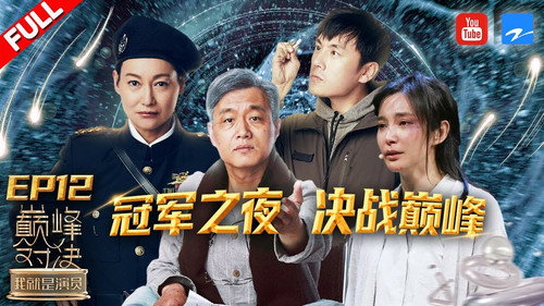 我就是演员第2季第12集