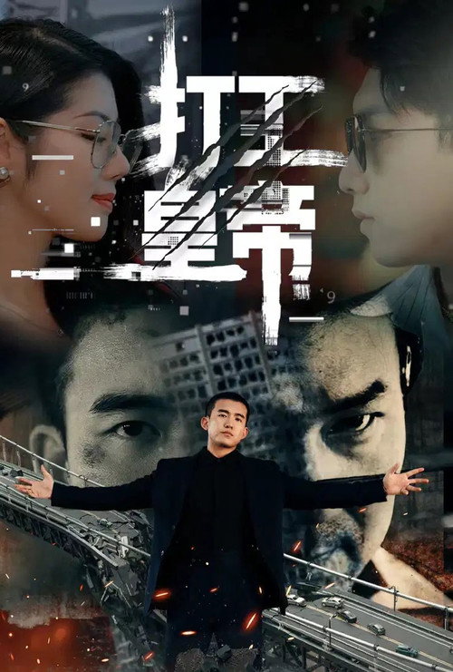打工皇帝电影海报