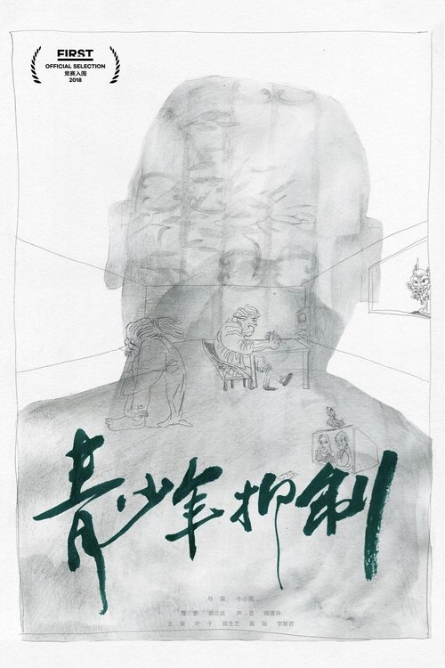 青少年抑制 Poster