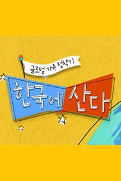 글로벌 가족정착기 - 한국에 산다电影海报