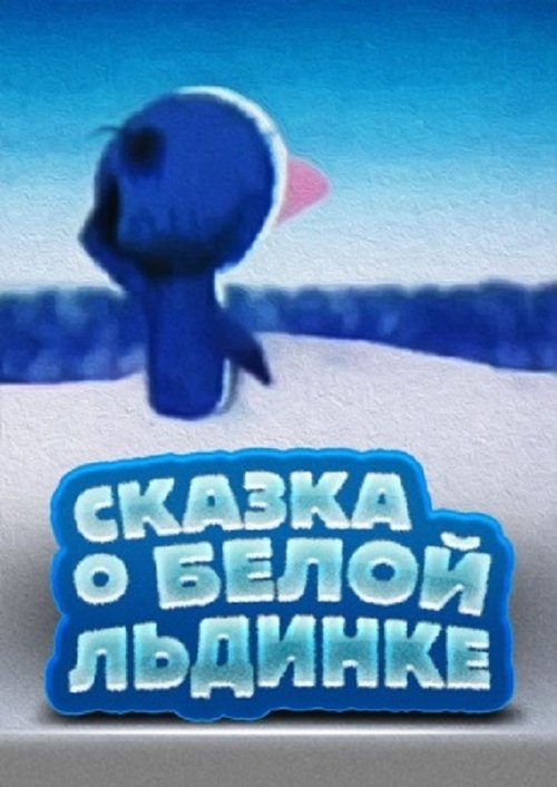 Казка про білу крижинку (1974) Koko elokuva