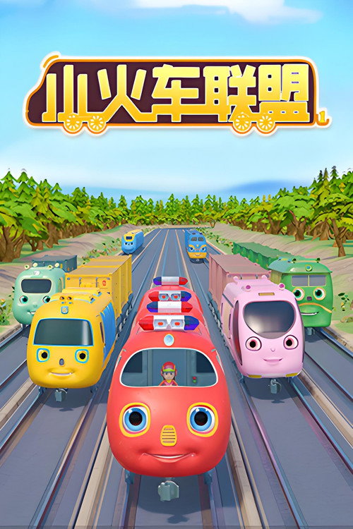 小火车联盟电影海报