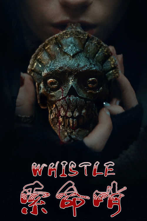 索命哨电影海报