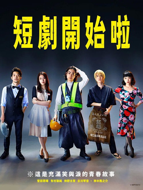 短剧开始啦电影海报