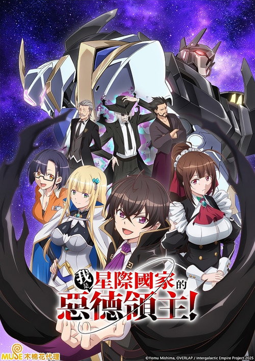 我是星际国家的恶德领主！电影海报