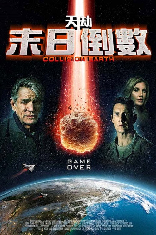 碰撞地球电影海报