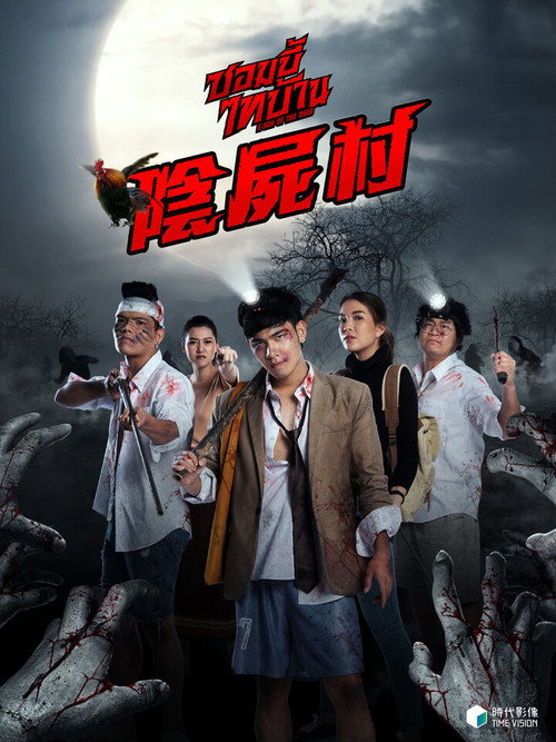 行尸村里走电影海报