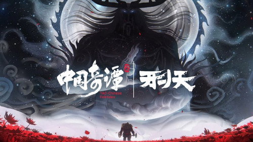 中国奇谭第2季第8集