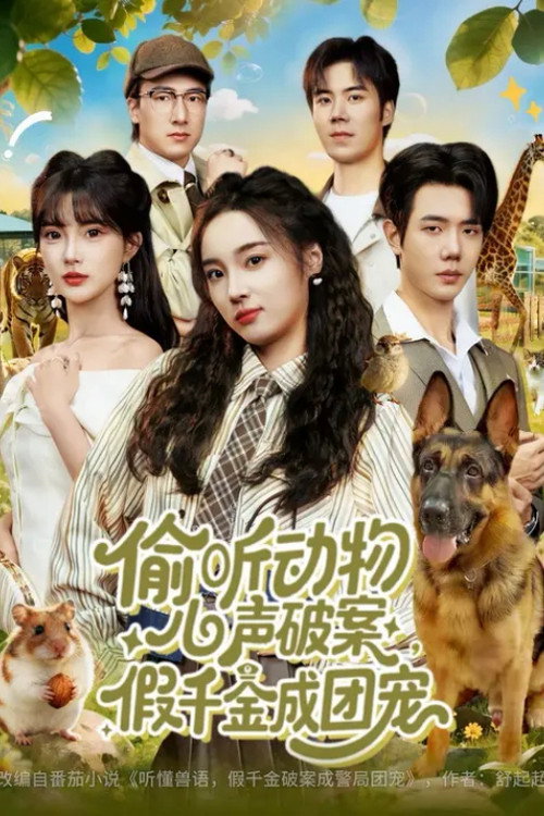 偷听动物心声破案，假千金成团宠电影海报