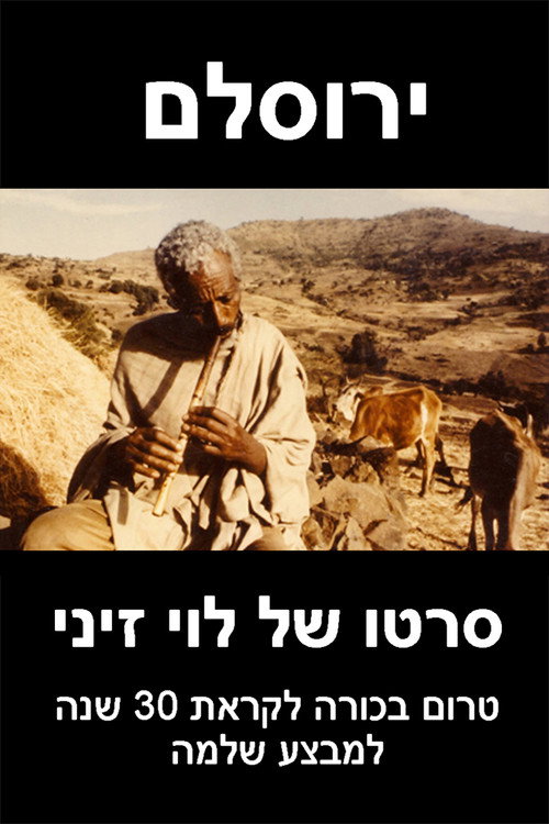 ירוסלם电影海报