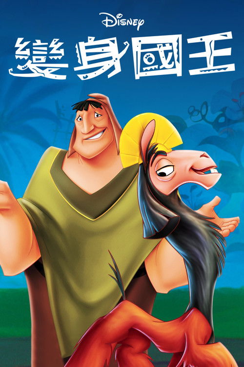 变身国王电影海报