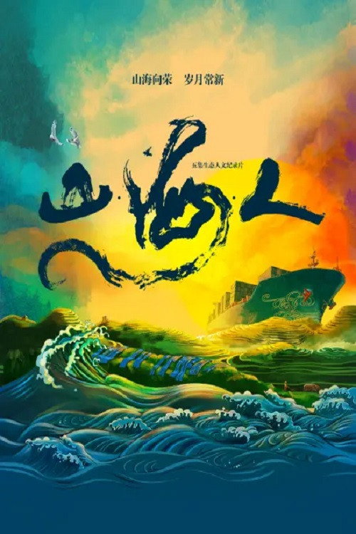 山&middot;海&middot;人电影海报